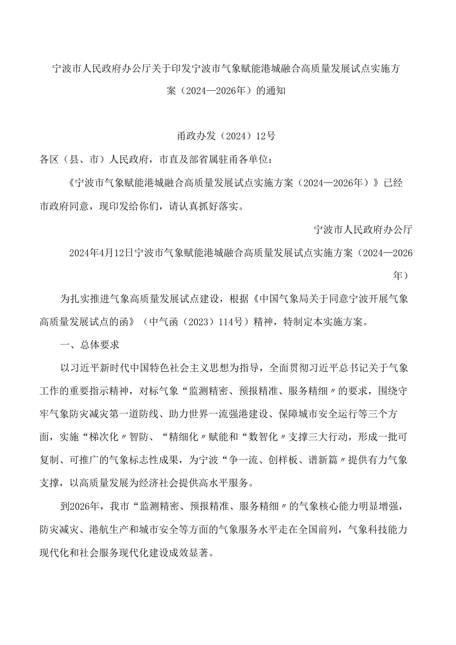 宁波市人民政府办公厅关于印发宁波市气象赋能港城融合高质量发展试点实施方案(2024—2026年)的通知.docx_第1页