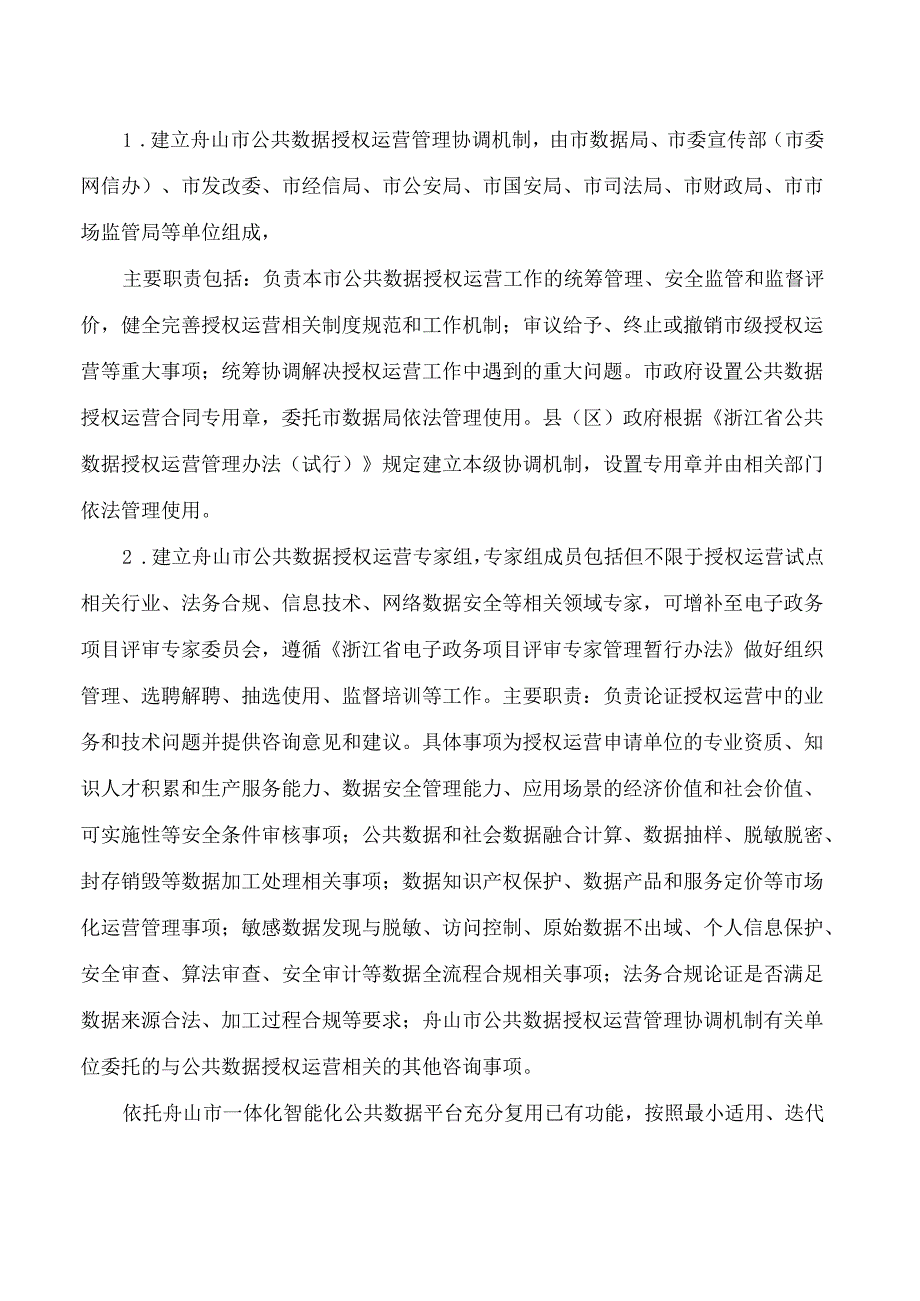 舟山市人民政府办公室关于印发舟山市公共数据授权运营实施方案(试行)的通知.docx_第3页