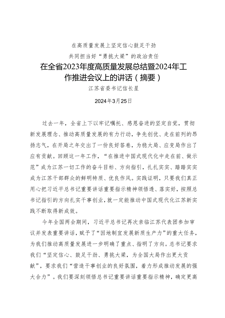 领导讲话∣党委：20240325在全省2023年度高质量发展总结暨2024年工作推进会议上的讲话（摘要）——江苏省委书记信长星.docx_第1页