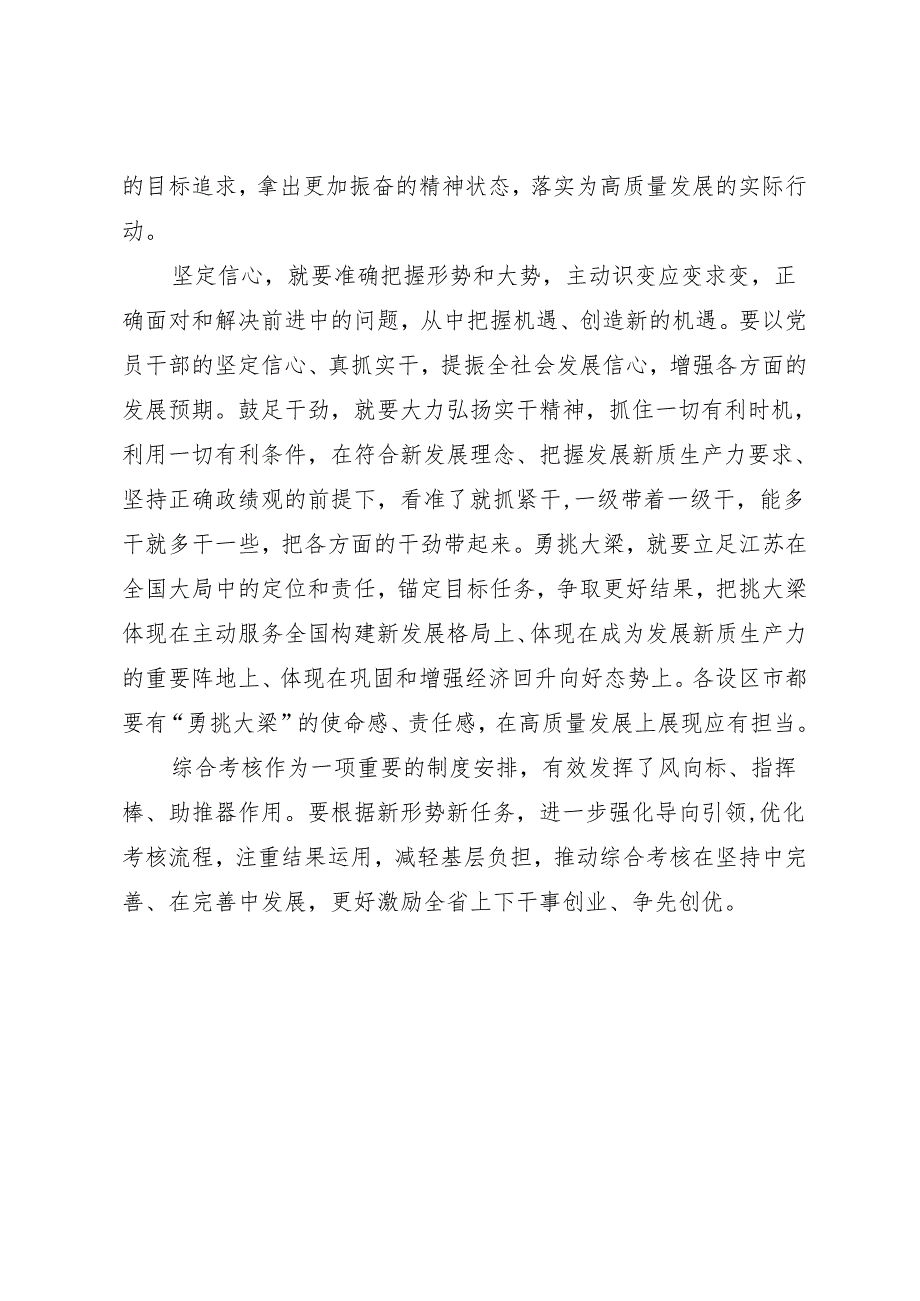 领导讲话∣党委：20240325在全省2023年度高质量发展总结暨2024年工作推进会议上的讲话（摘要）——江苏省委书记信长星.docx_第2页