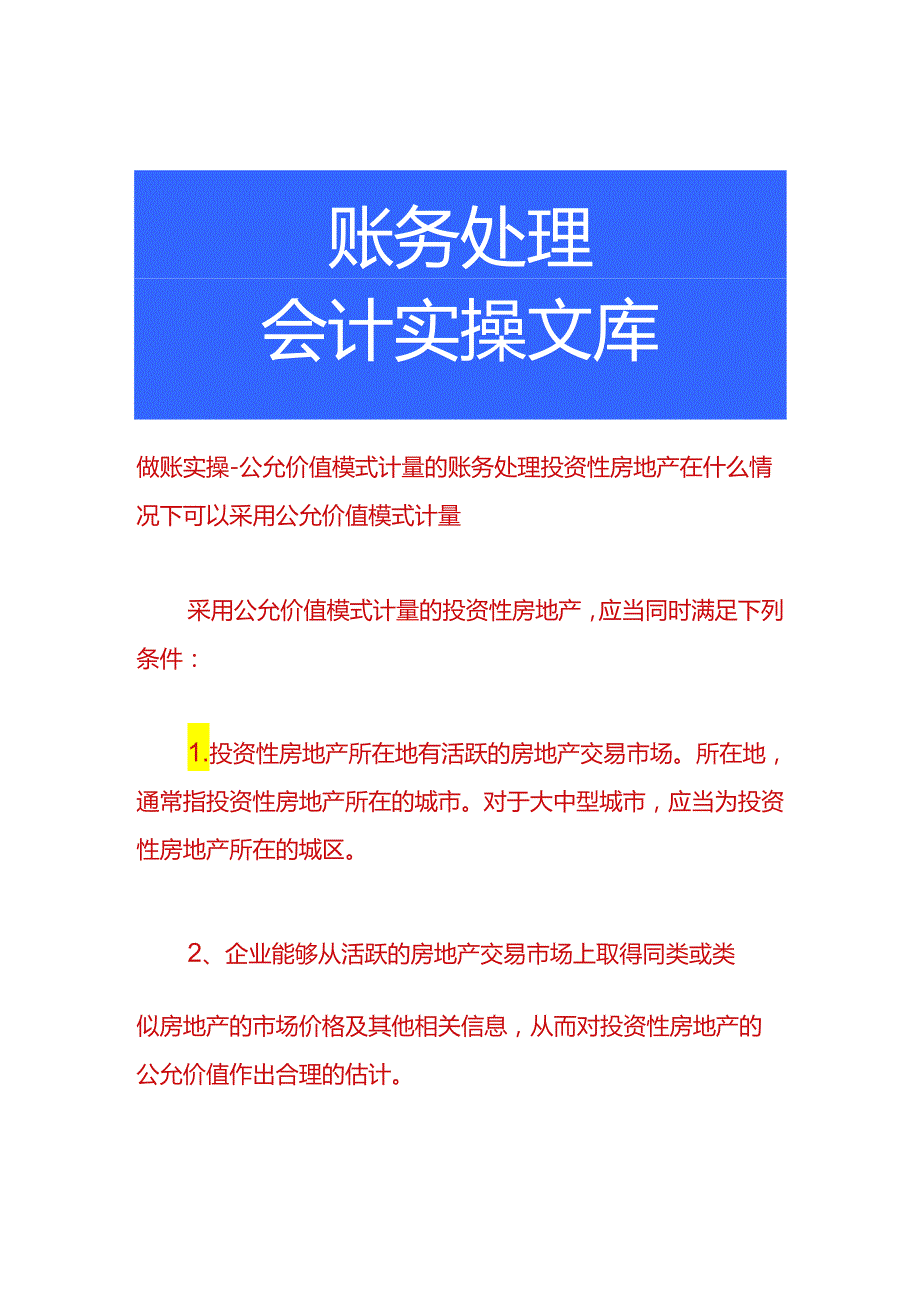 做账实操-公允价值模式计量的账务处理.docx_第1页