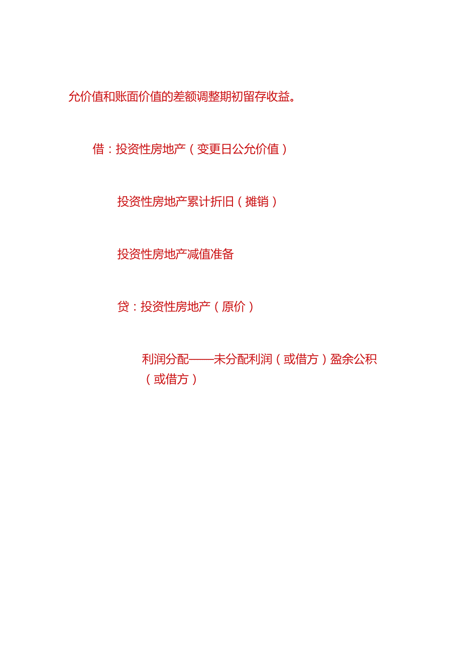 做账实操-公允价值模式计量的账务处理.docx_第3页