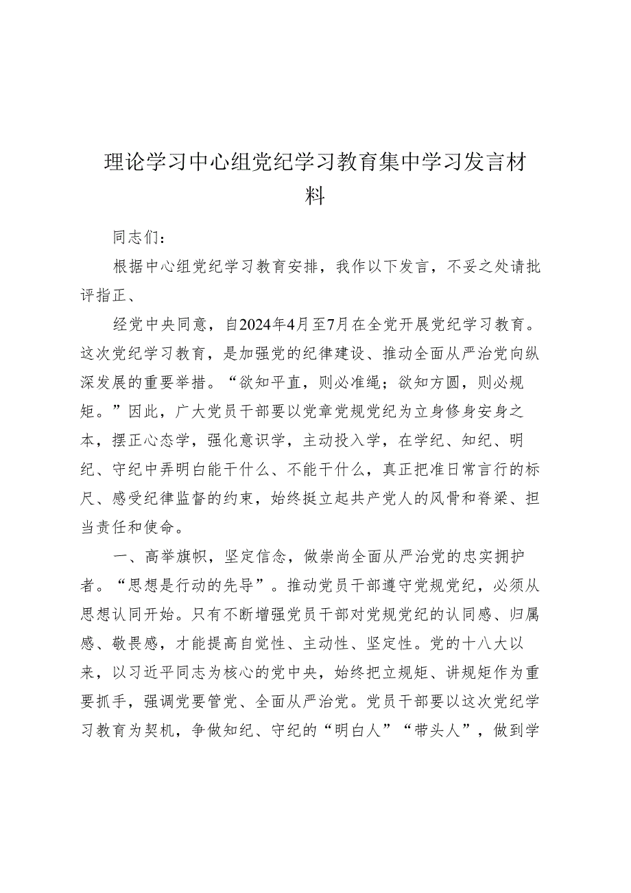 理论学习中心组党纪学习教育集中学习研讨发言材料(心得体会).docx_第1页