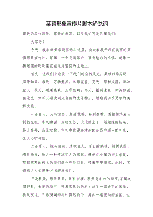 某镇形象宣传片脚本解说词3.docx