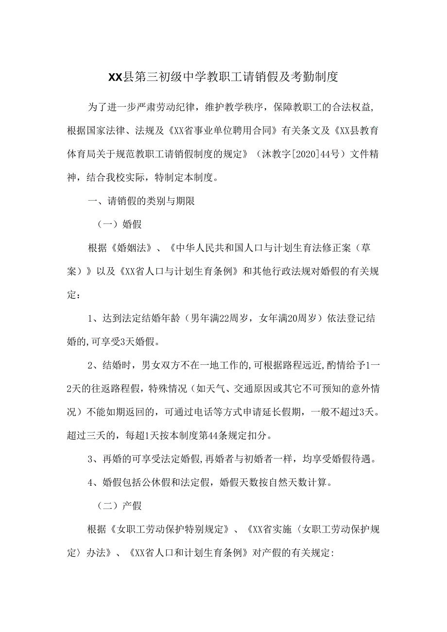 XX县第三初级中学教职工请销假及考勤制度.docx_第1页