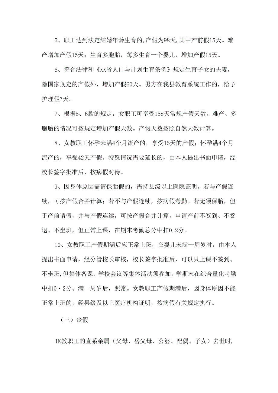 XX县第三初级中学教职工请销假及考勤制度.docx_第2页