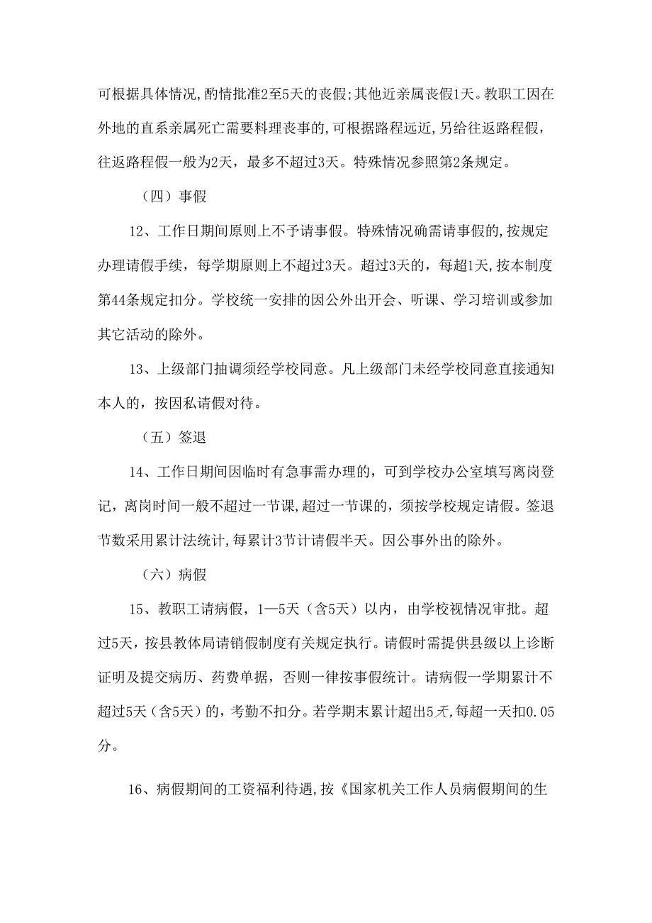 XX县第三初级中学教职工请销假及考勤制度.docx_第3页