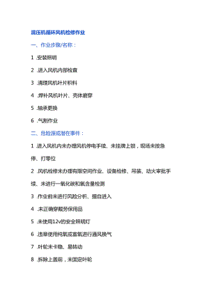 辊压机循环风机检修作业风险管控.docx