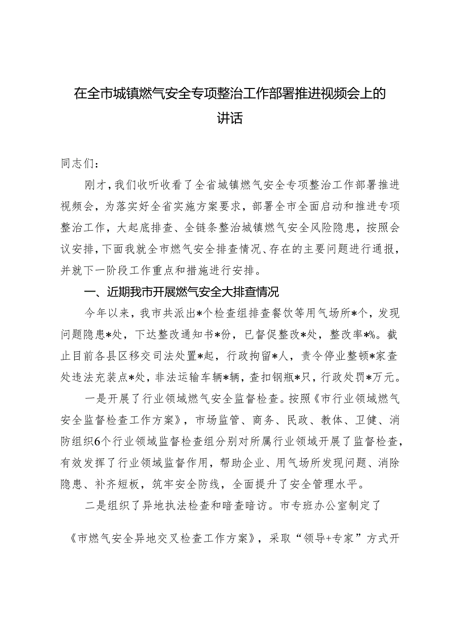 2024年在全市城镇燃气安全专项整治工作部署推进视频会上的讲话.docx_第1页