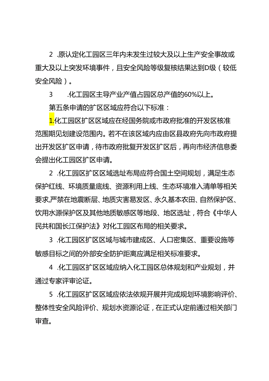 重庆市化工园区扩区管理细则（试行）.docx_第2页