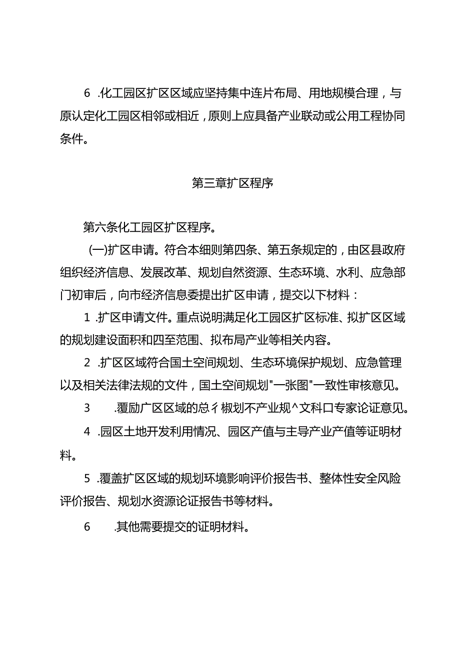 重庆市化工园区扩区管理细则（试行）.docx_第3页