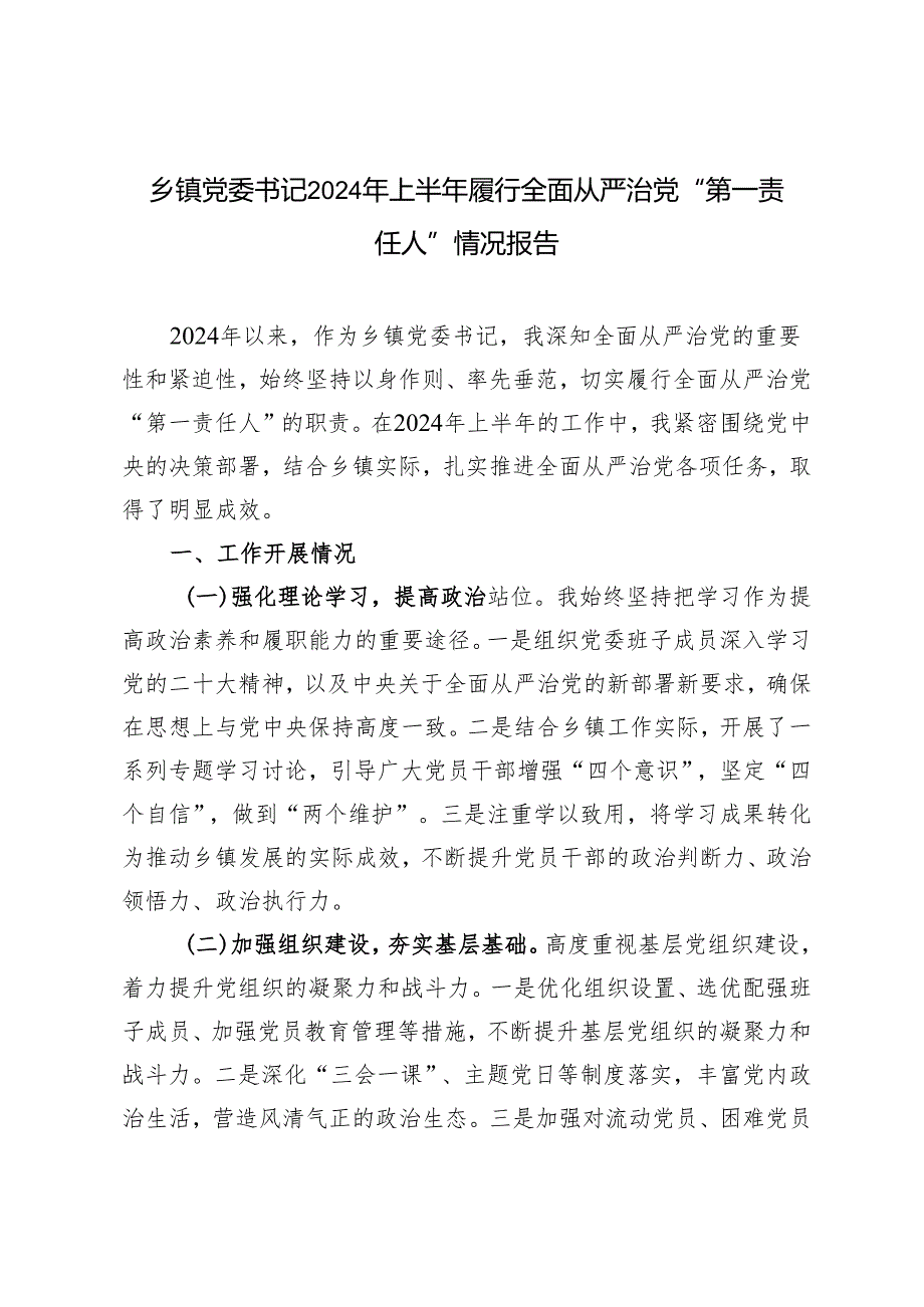 2024年上半年乡镇党委书记履行全面从严治党“第一责任人”情况报告.docx_第1页