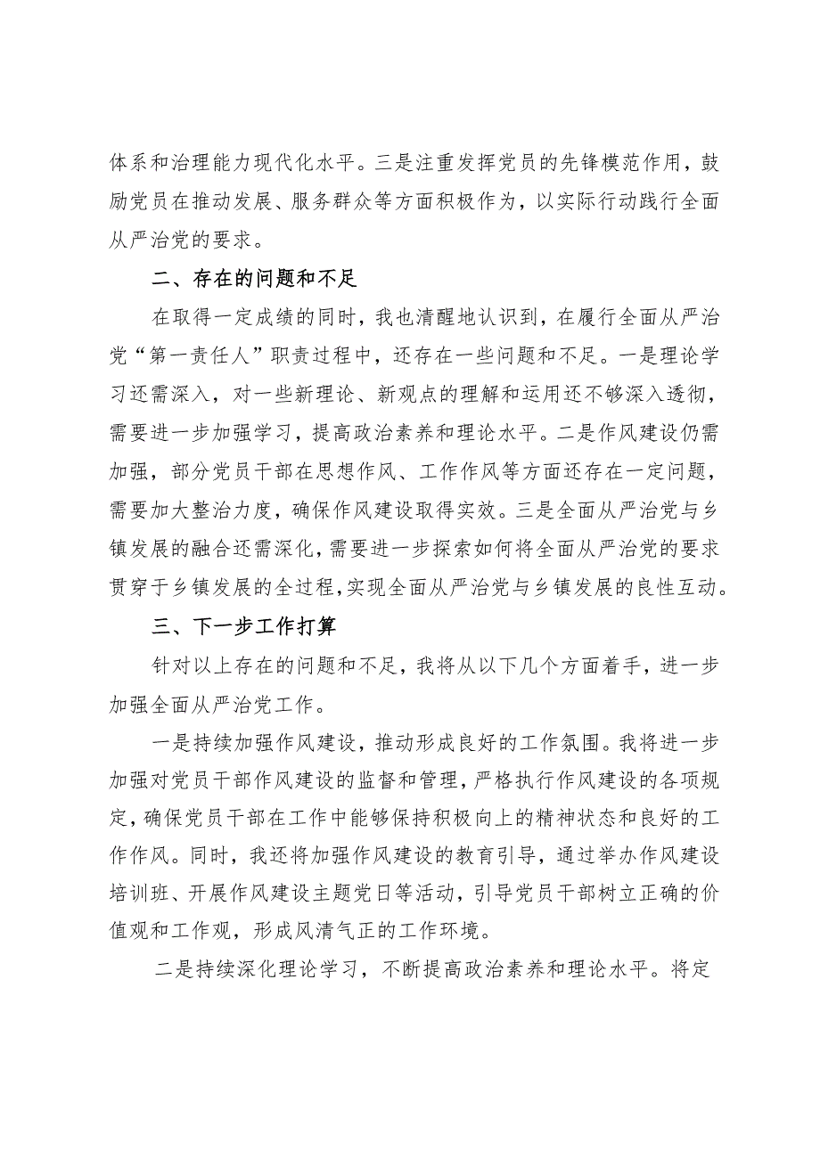 2024年上半年乡镇党委书记履行全面从严治党“第一责任人”情况报告.docx_第3页