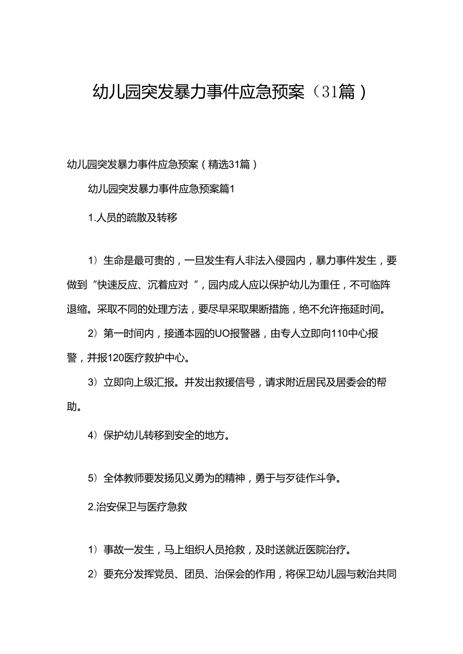 幼儿园突发暴力事件应急预案（31篇）.docx_第1页