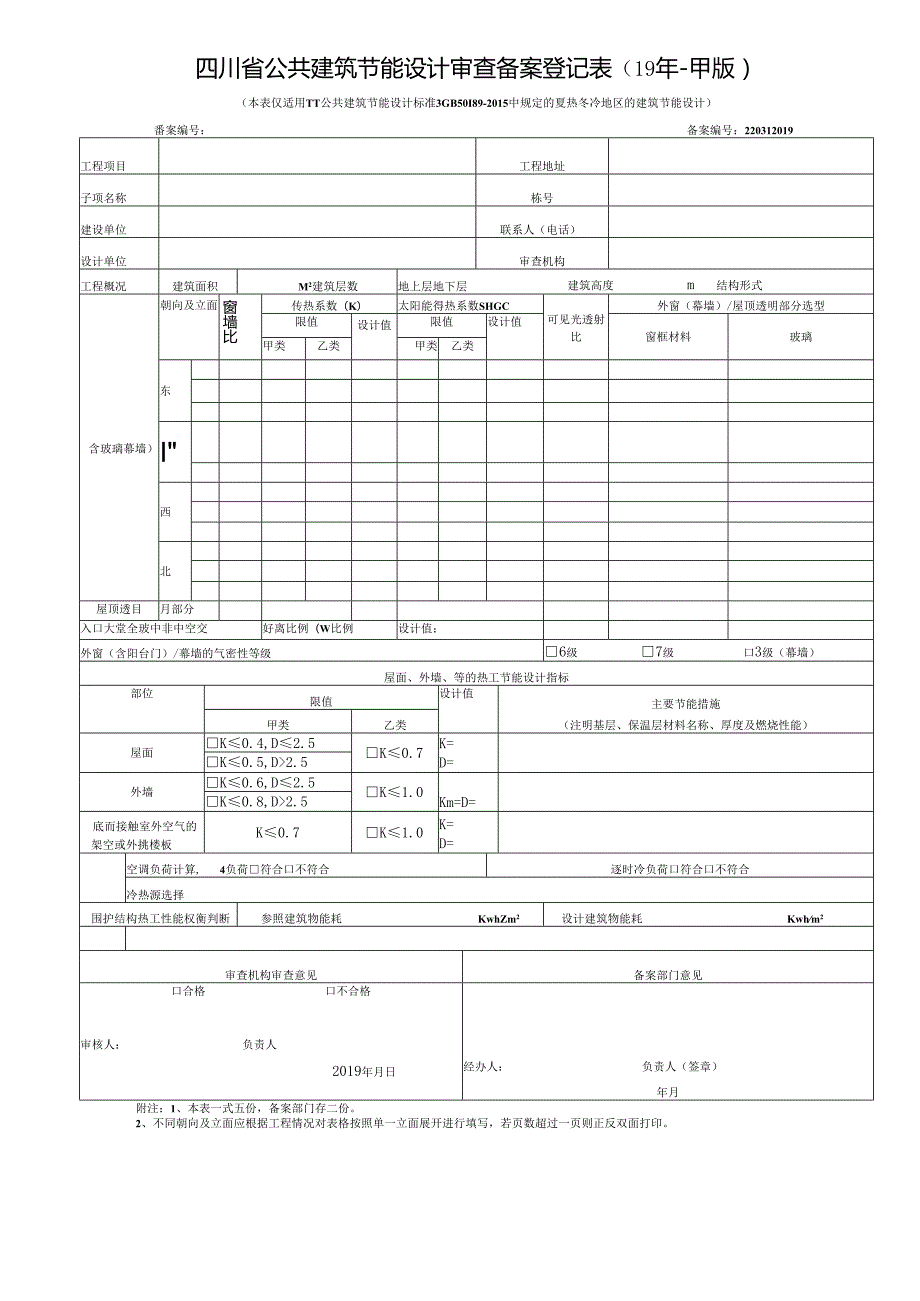 建筑节能设计审查登记表模板.docx_第3页