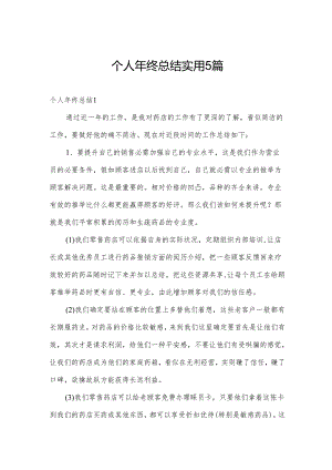 个人年终总结实用5篇.docx