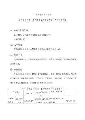 XX水利水电职业学院工程造价专业（水利水电工程造价方向）人才培养方案（2024年）.docx