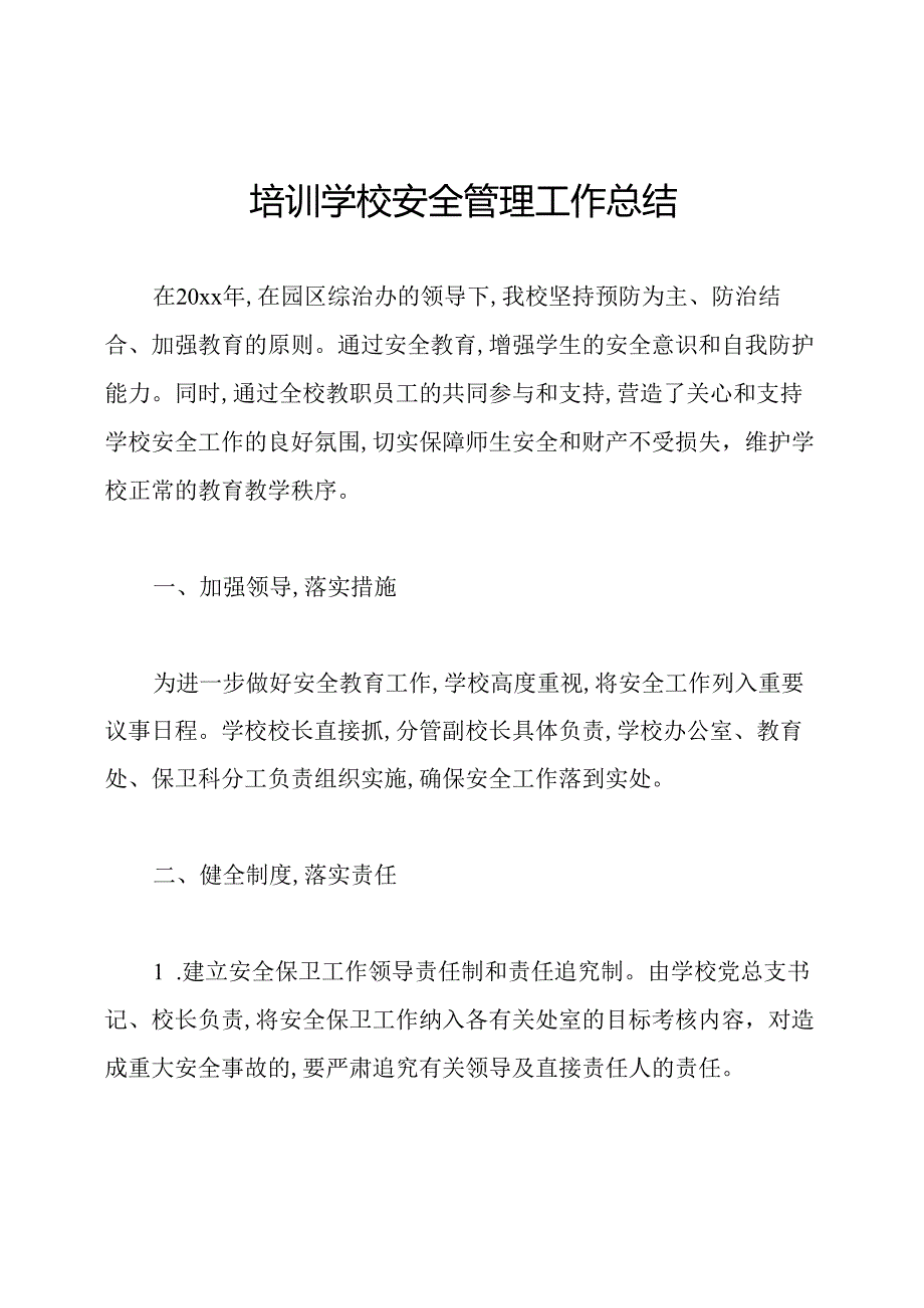 培训学校安全管理工作总结.docx_第1页