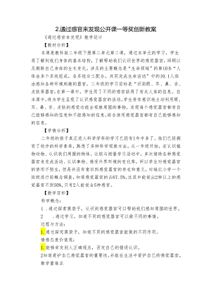 2.通过感官来发现 公开课一等奖创新教案.docx