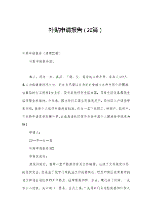 补贴申请报告（20篇）.docx