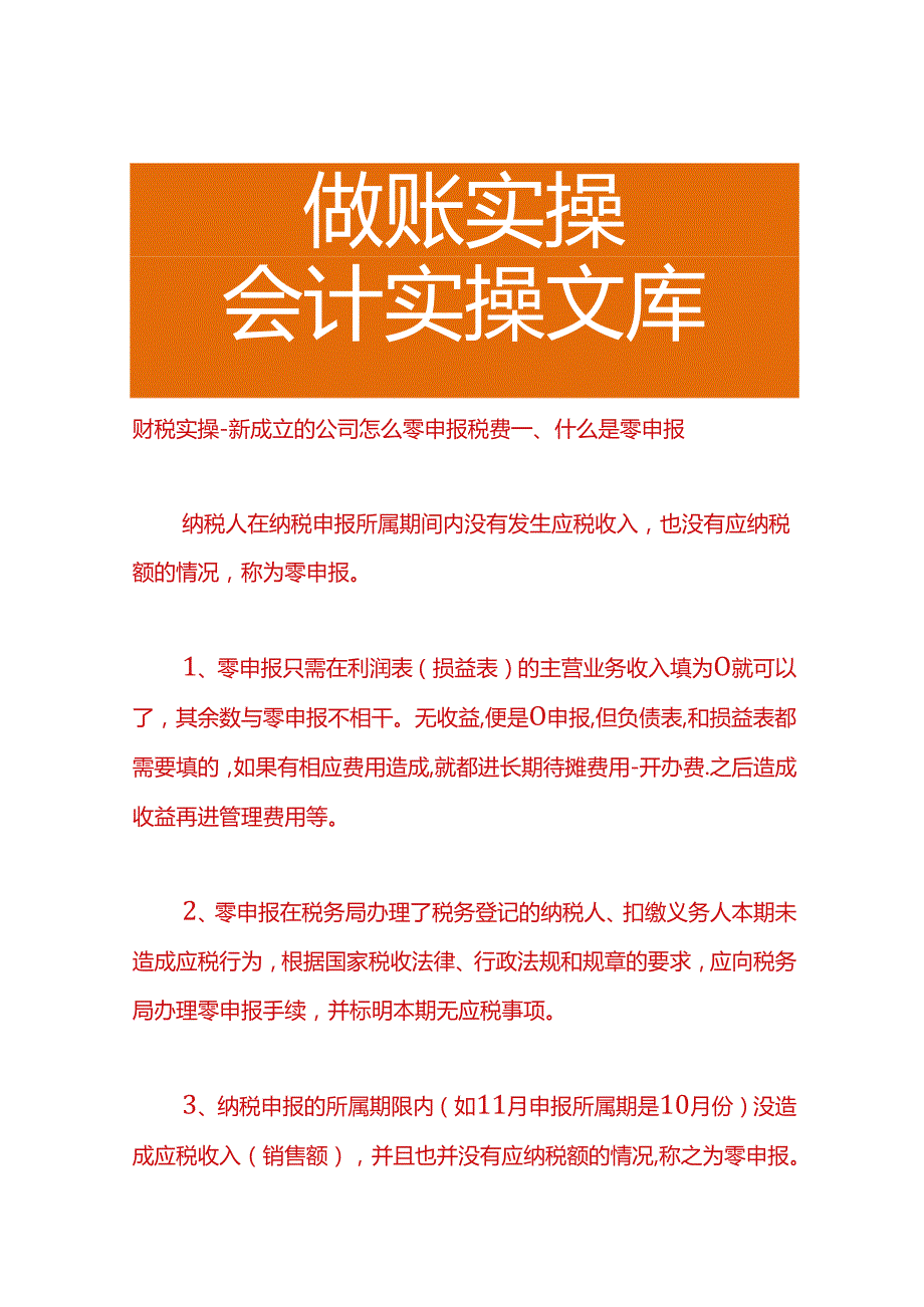 财税实操-新成立的公司怎么零申报税费.docx_第1页