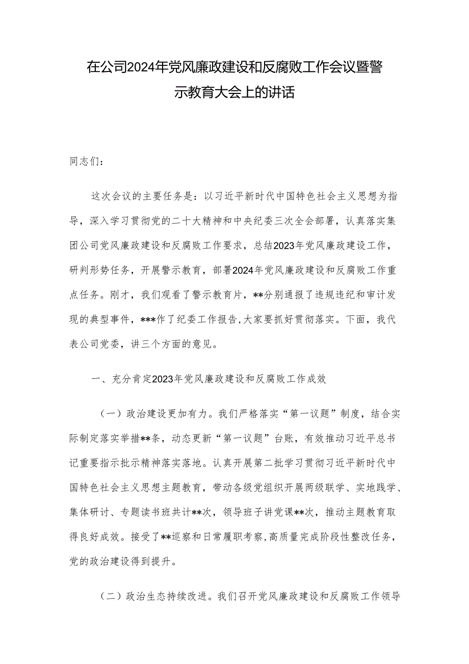 在公司2024年党风廉政建设和反腐败工作会议暨警示教育大会上的讲话.docx_第1页