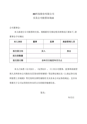 XX科技股份有限公司买卖公司股票问询函（2024年）.docx