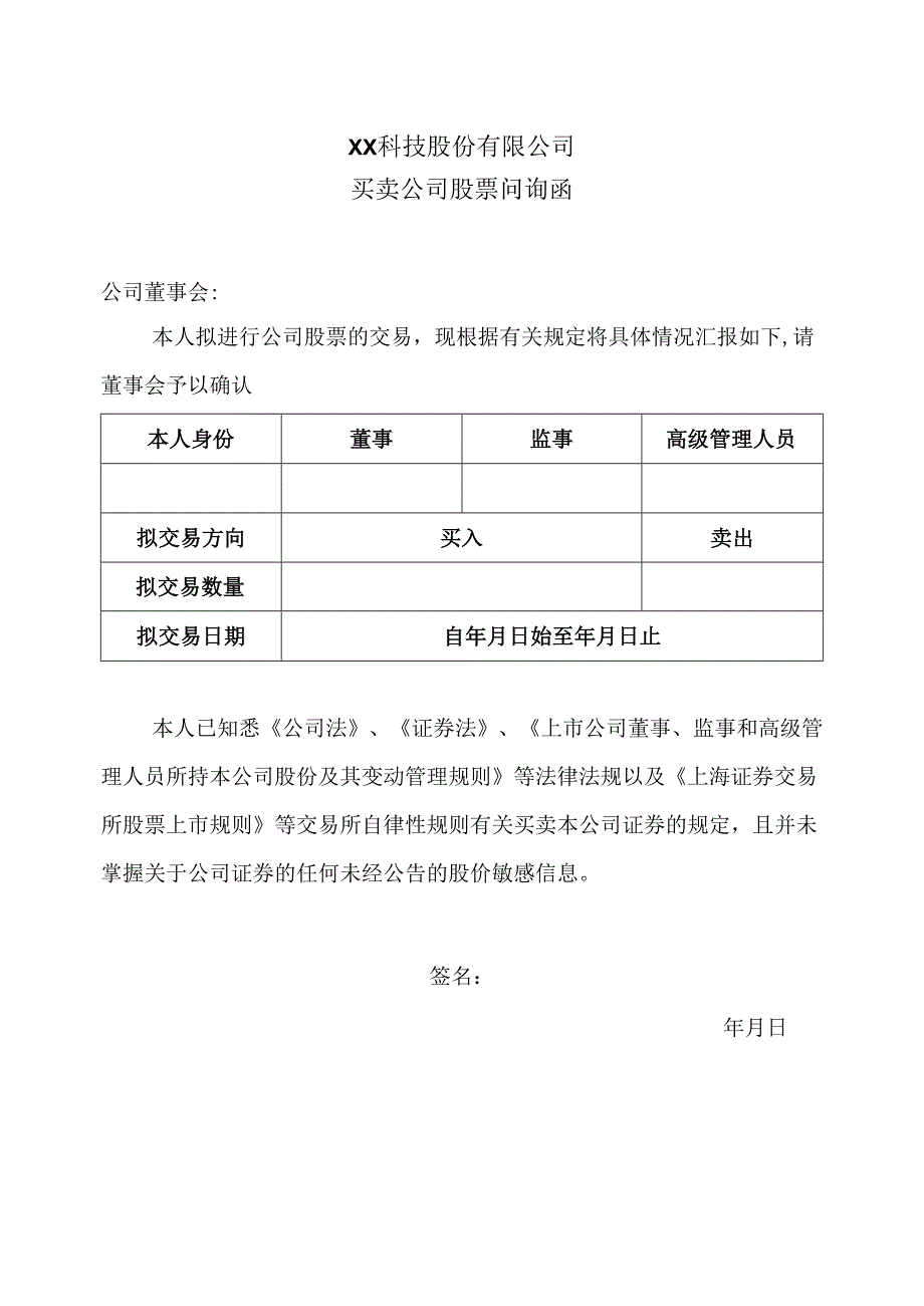 XX科技股份有限公司买卖公司股票问询函（2024年）.docx_第1页