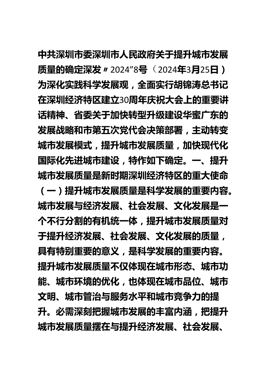 中共深圳市委-深圳市人民政府关于提升城市发展质量的决定【深发〔2024〕8号】.docx_第1页