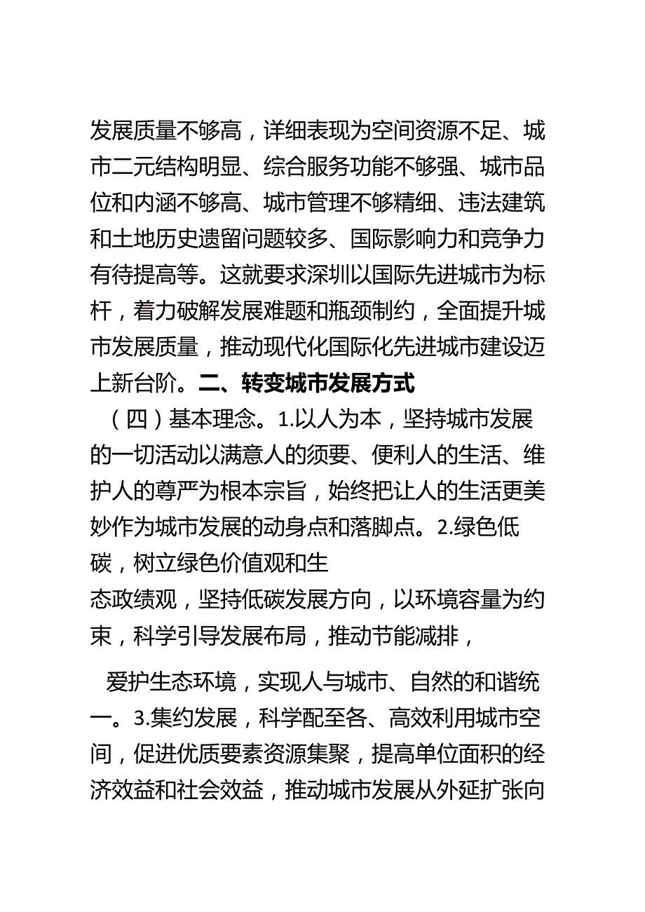 中共深圳市委-深圳市人民政府关于提升城市发展质量的决定【深发〔2024〕8号】.docx_第3页