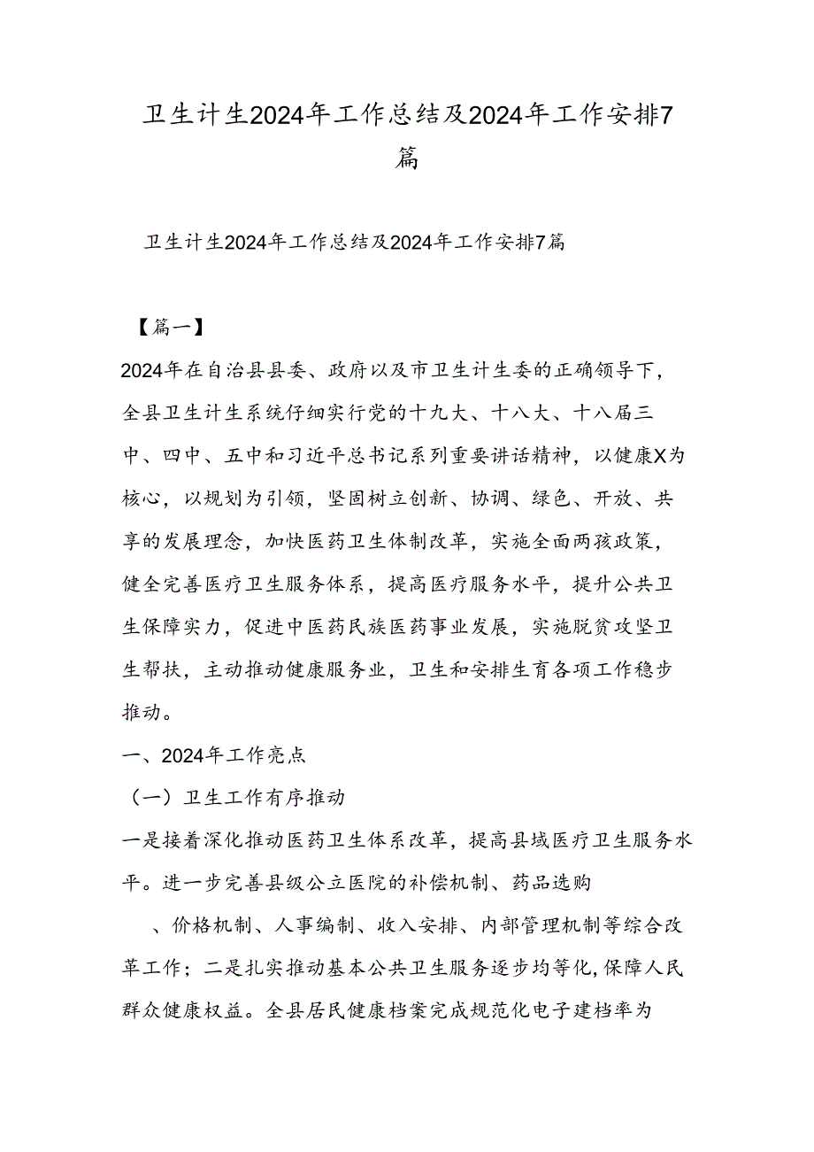 卫生计生2024年工作总结及2024年工作计划7篇.docx_第1页