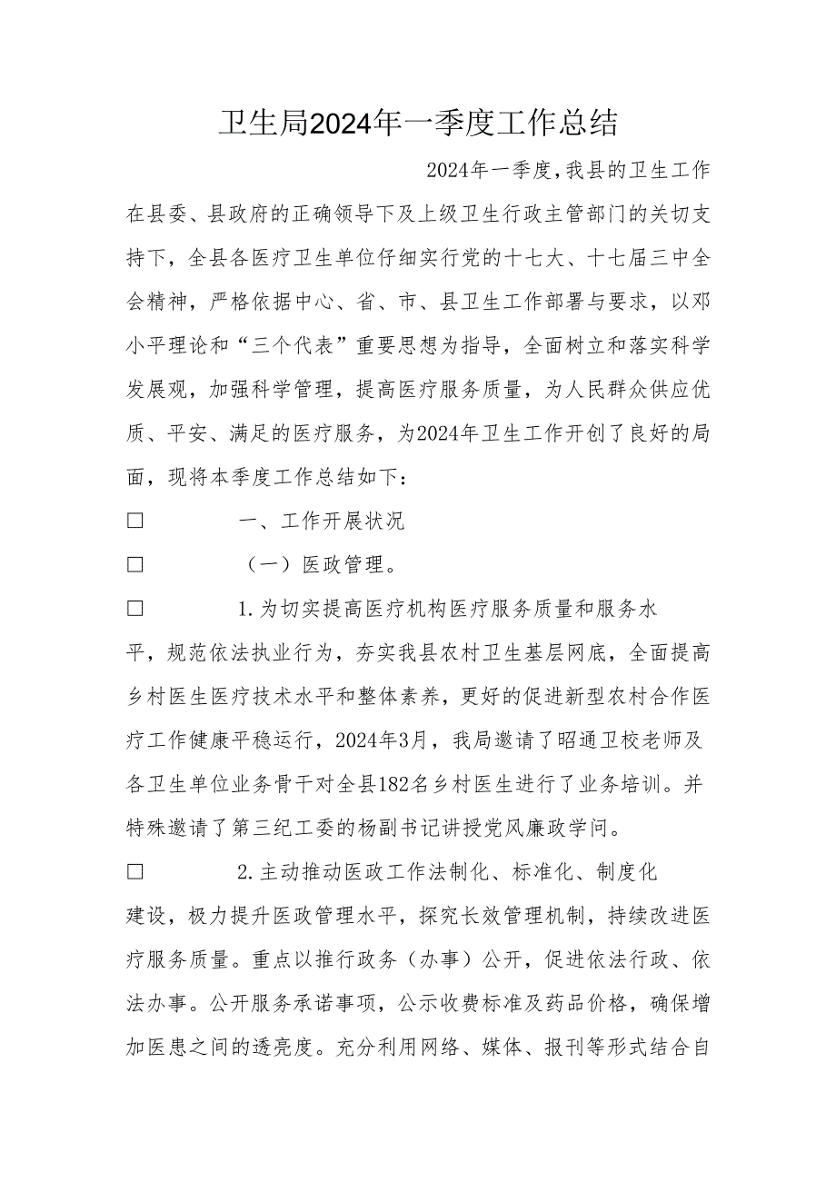 卫生局2024年一季度工作总结.docx_第1页