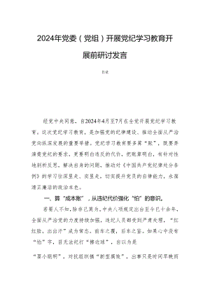 2024年党委（党组）开展党纪学习教育开展前研讨发言.docx