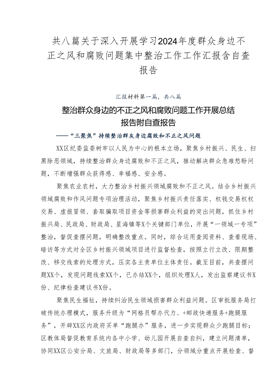 共八篇关于深入开展学习2024年度群众身边不正之风和腐败问题集中整治工作工作汇报含自查报告.docx_第1页