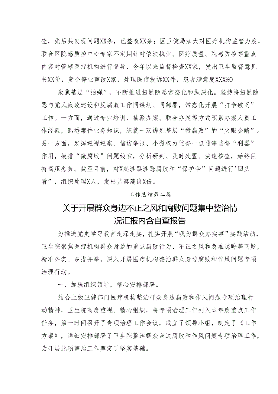 共八篇关于深入开展学习2024年度群众身边不正之风和腐败问题集中整治工作工作汇报含自查报告.docx_第2页