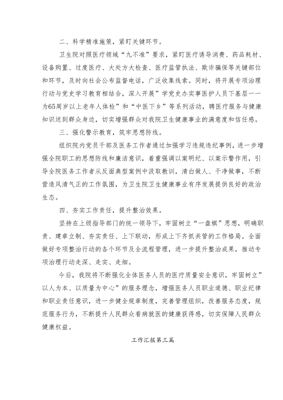 共八篇关于深入开展学习2024年度群众身边不正之风和腐败问题集中整治工作工作汇报含自查报告.docx_第3页