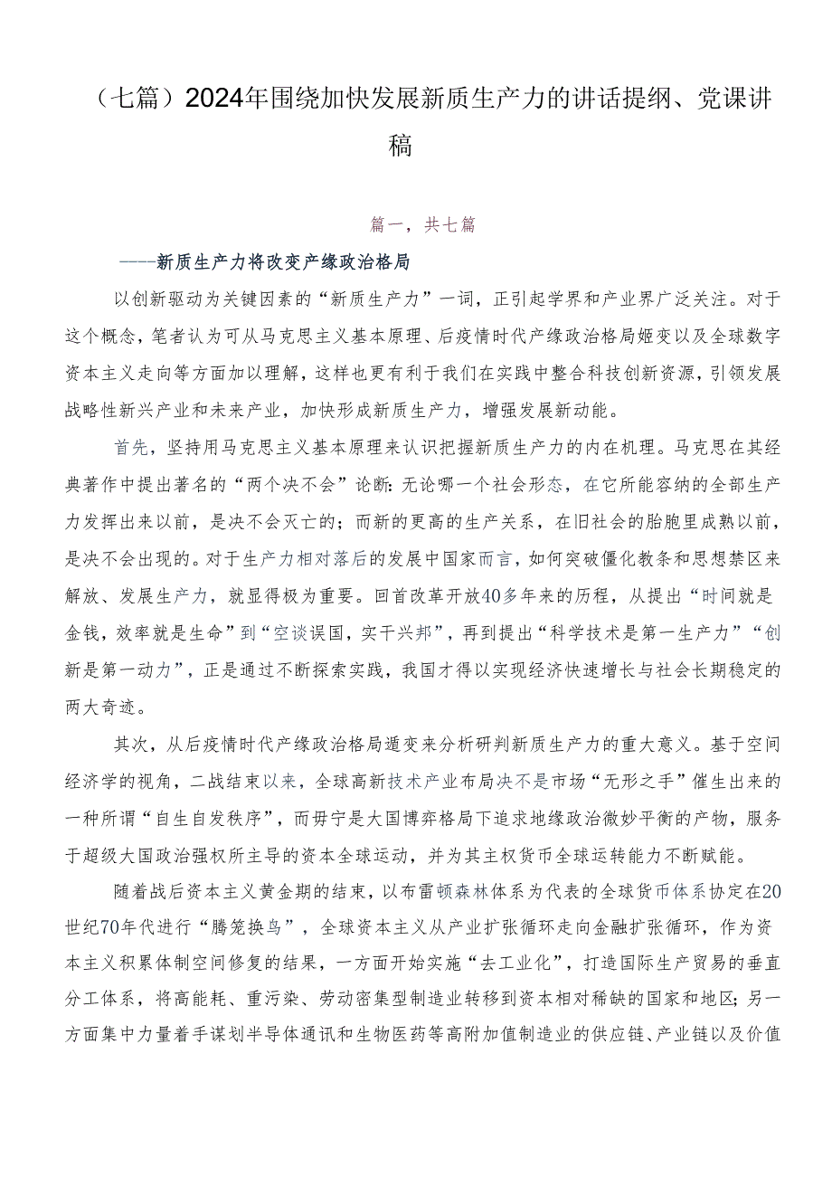 （七篇）2024年围绕加快发展新质生产力的讲话提纲、党课讲稿.docx_第1页