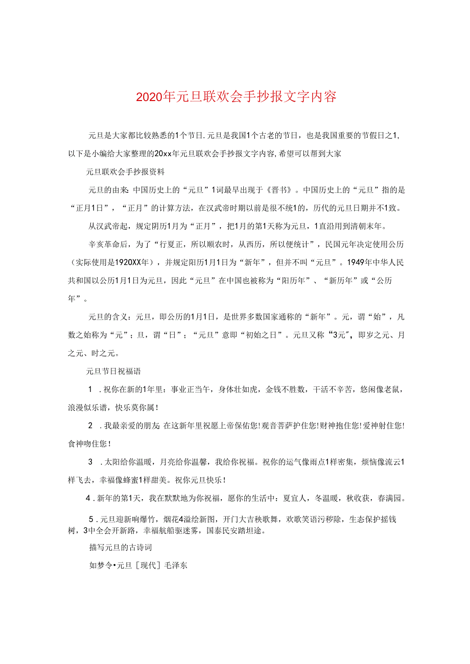 2024年元旦联欢会手抄报文字内容.docx_第1页