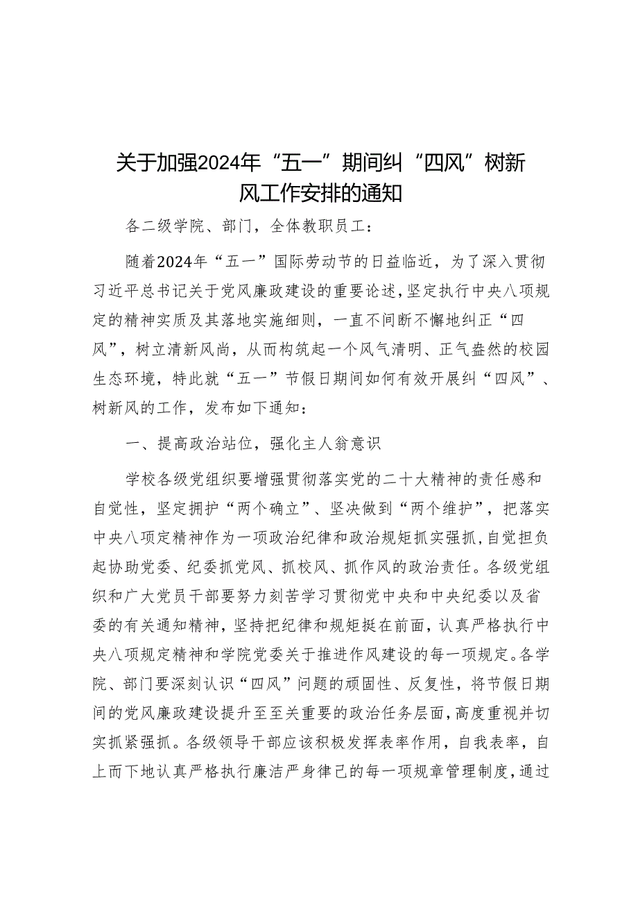 关于加强2024年“五一”期间纠“四风”树新风工作部署的通知2.docx_第1页