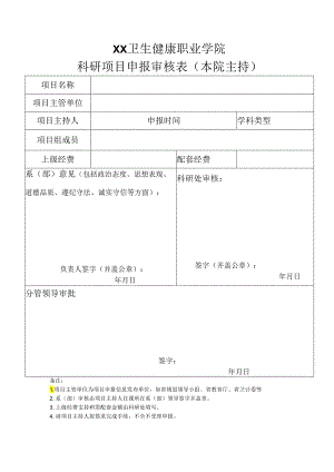 XX卫生健康职业学院科研项目申报审核表（2024年）.docx