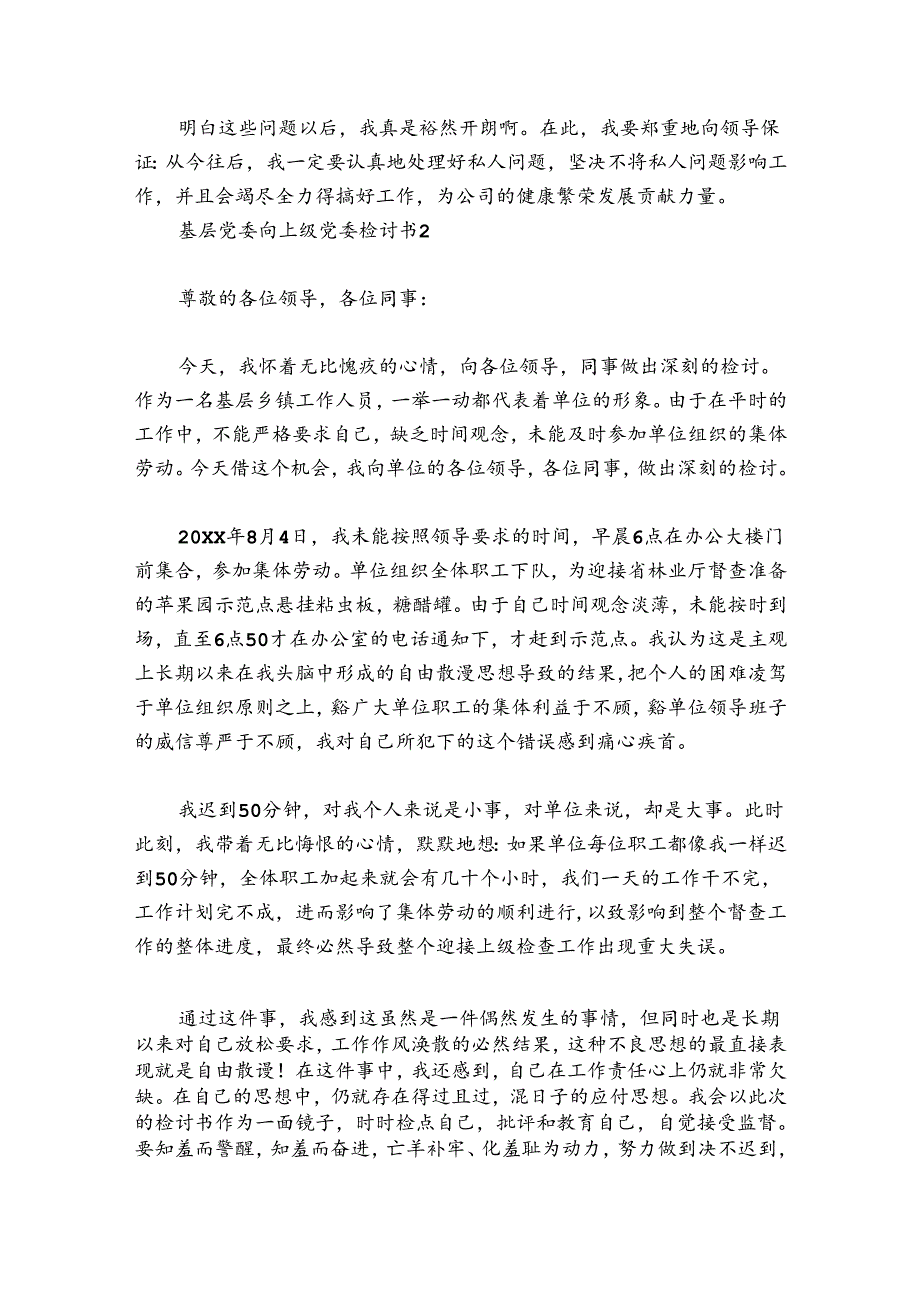 基层党委向上级党委检讨书六篇.docx_第2页