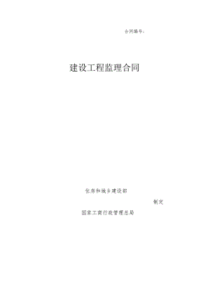 建设工程监理合同.docx