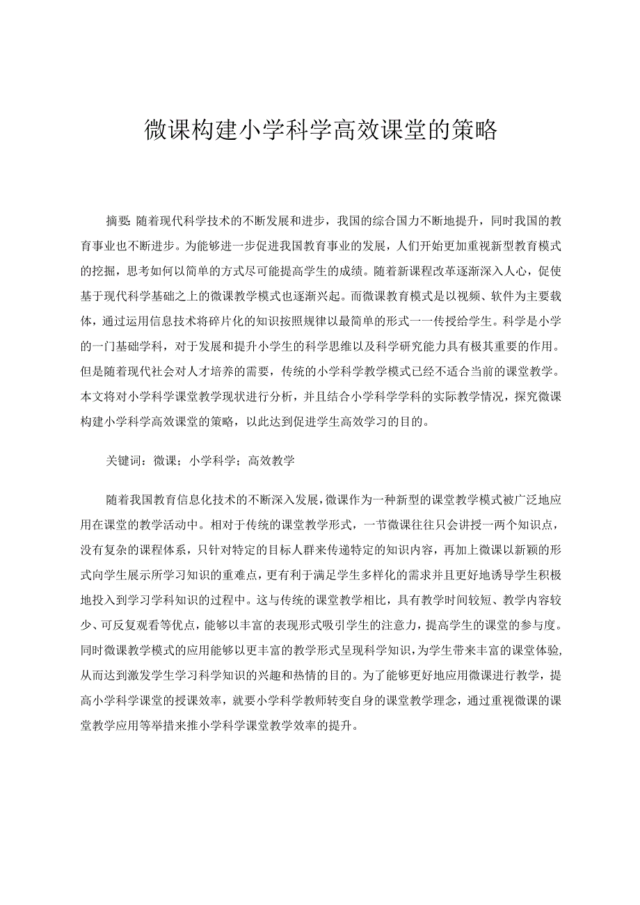 微课构建小学科学高效课堂的策略 论文.docx_第1页