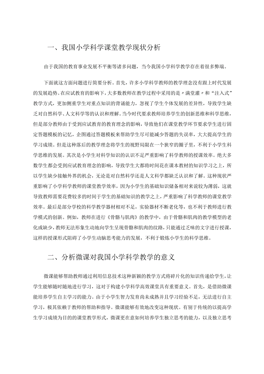 微课构建小学科学高效课堂的策略 论文.docx_第2页