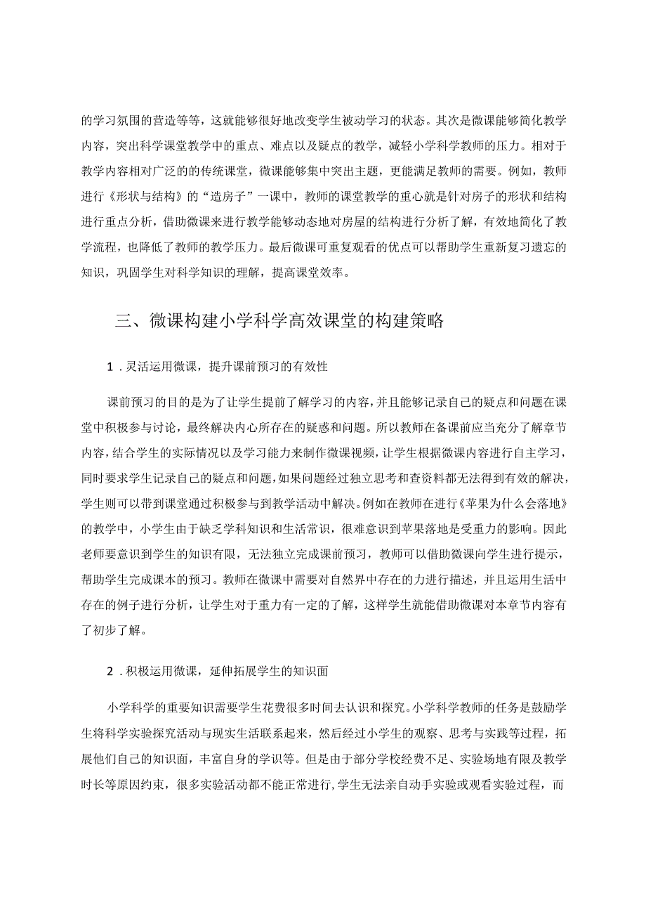 微课构建小学科学高效课堂的策略 论文.docx_第3页