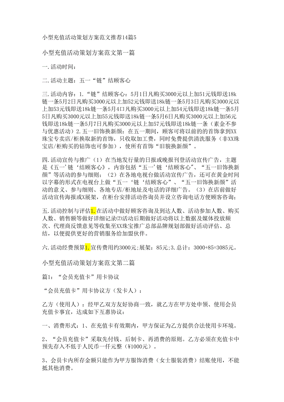 新小型充值活动策划方案范文推荐14篇.docx_第1页