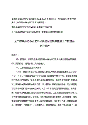 4篇2024年研讨发言：下更大气力纠治群众身边不正之风和腐败问题+市群众身边不正之风和腐败问题集中整治工作汇报.docx