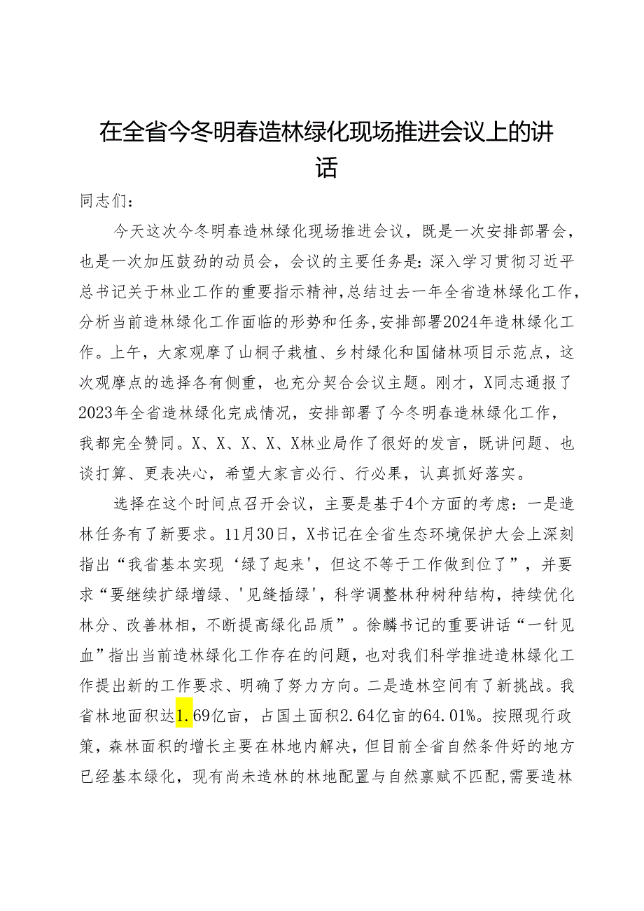 在全省今冬明春造林绿化现场推进会议上的讲话.docx_第1页