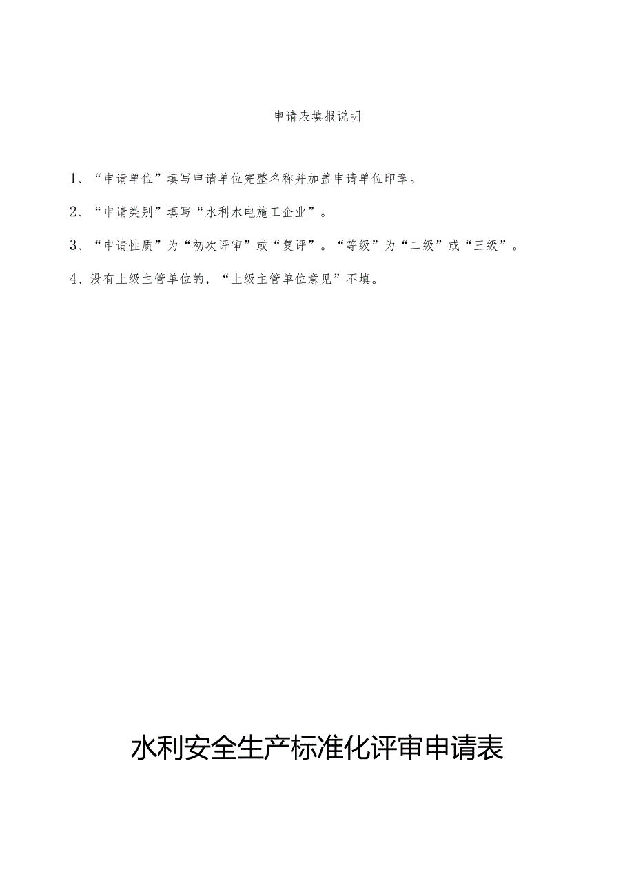 水利安全生产标准化评审申请表格.docx_第2页