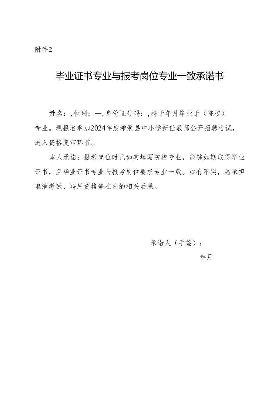 濉溪县2024年度中小学教师招聘资格复审毕业证书专业与报考岗位专业一致承诺书.docx_第1页